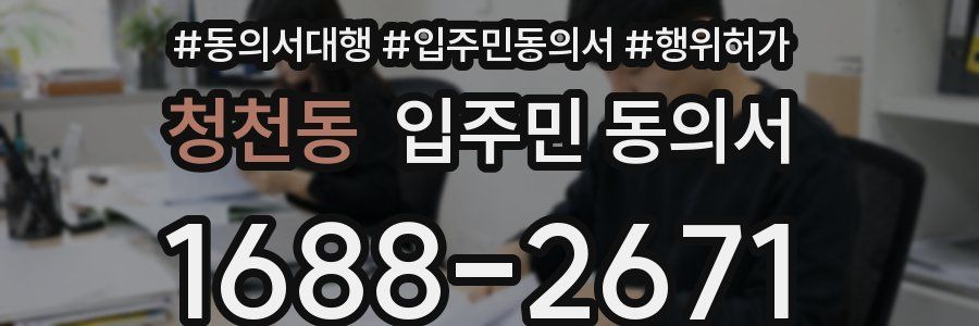 청천동 입주민 동의서