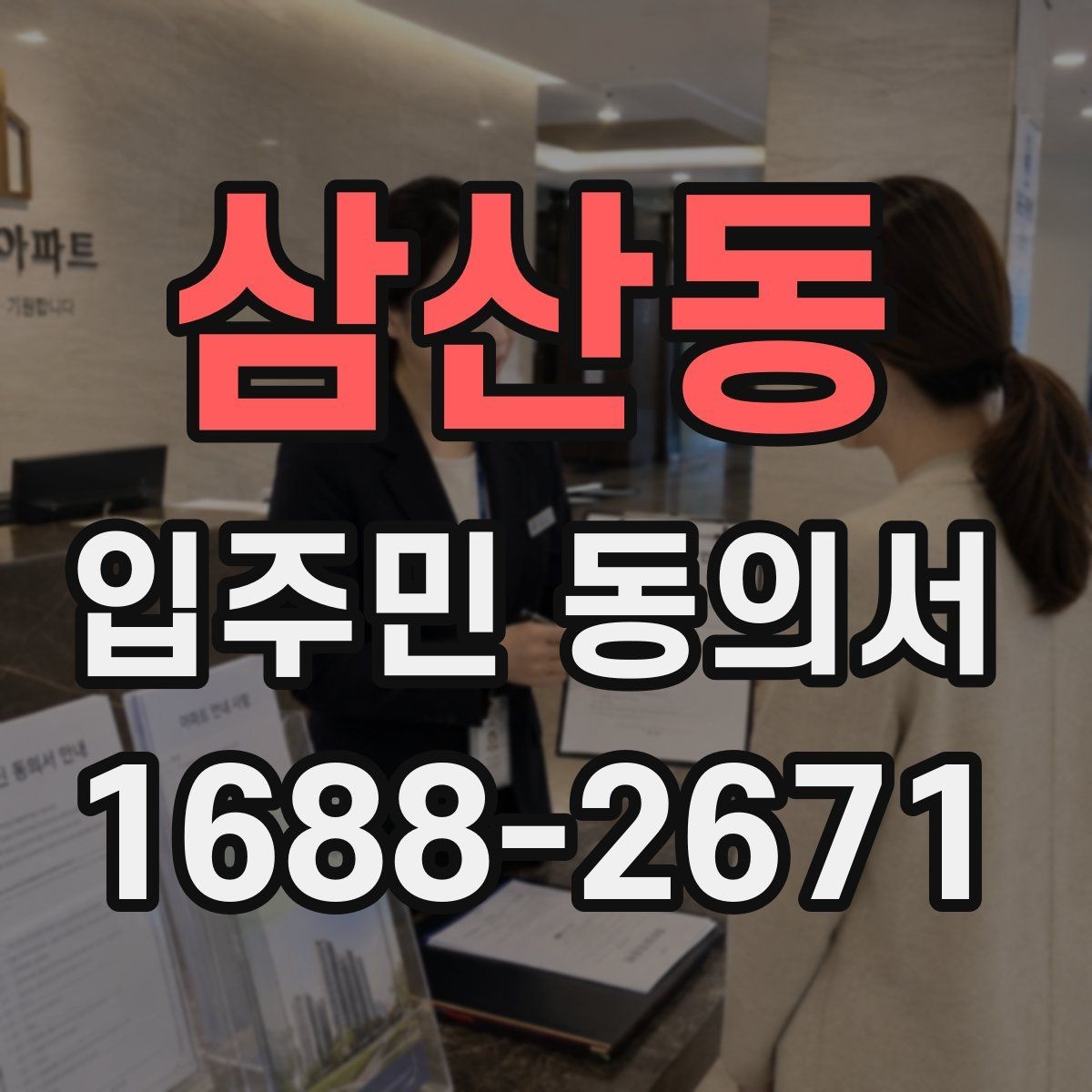삼산동 입주민 동의서 가족 서명은 어디까지 유효한지 알아보기