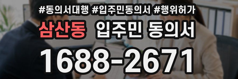 삼산동 입주민 동의서
