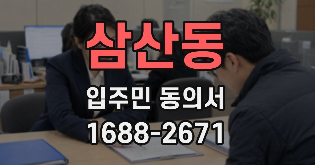 삼산동 입주민 동의서