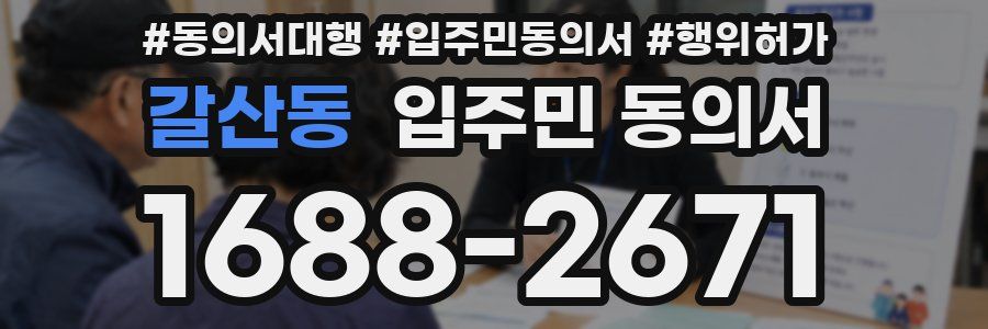 갈산동 입주민 동의서