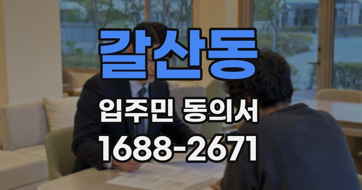 갈산동 입주민 동의서
