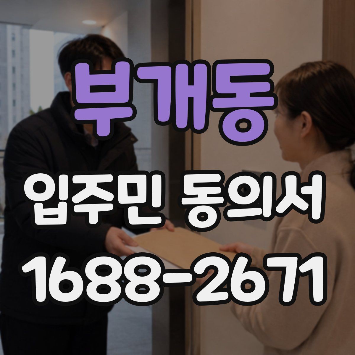 부개동 입주민 동의서 보관 위치를 정할 때 분실을 줄이는 법