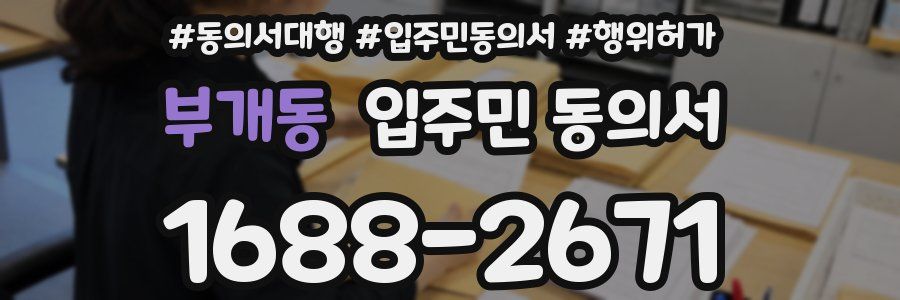 부개동 입주민 동의서