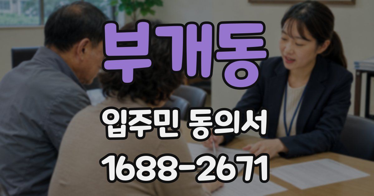 부개동 입주민 동의서
