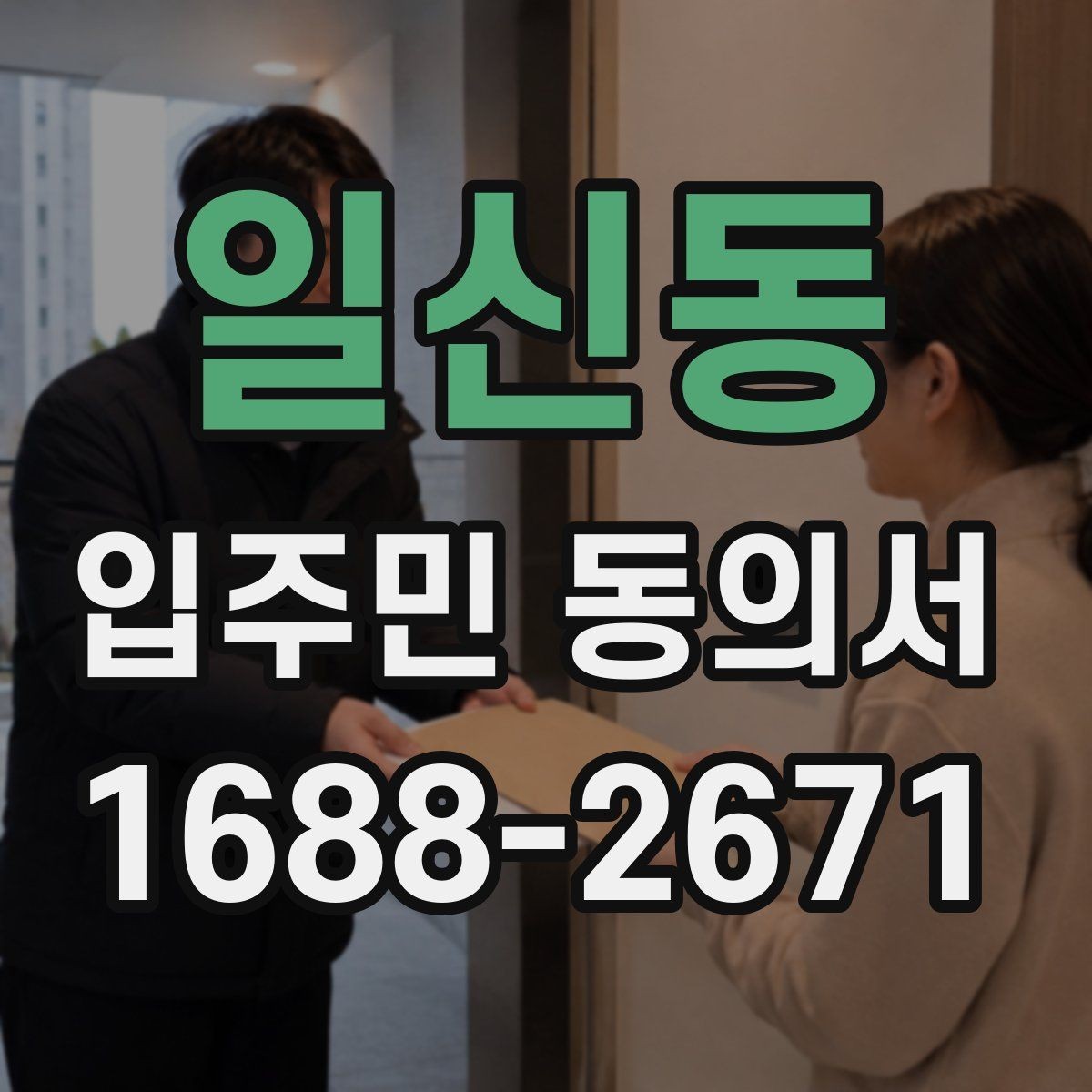 일신동 입주민 동의서 인감 요구 사례와 자필 서명 차이 살펴보기