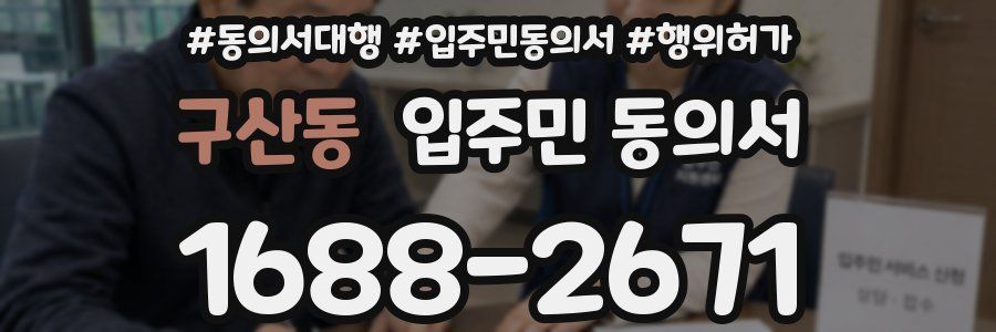 구산동 입주민 동의서