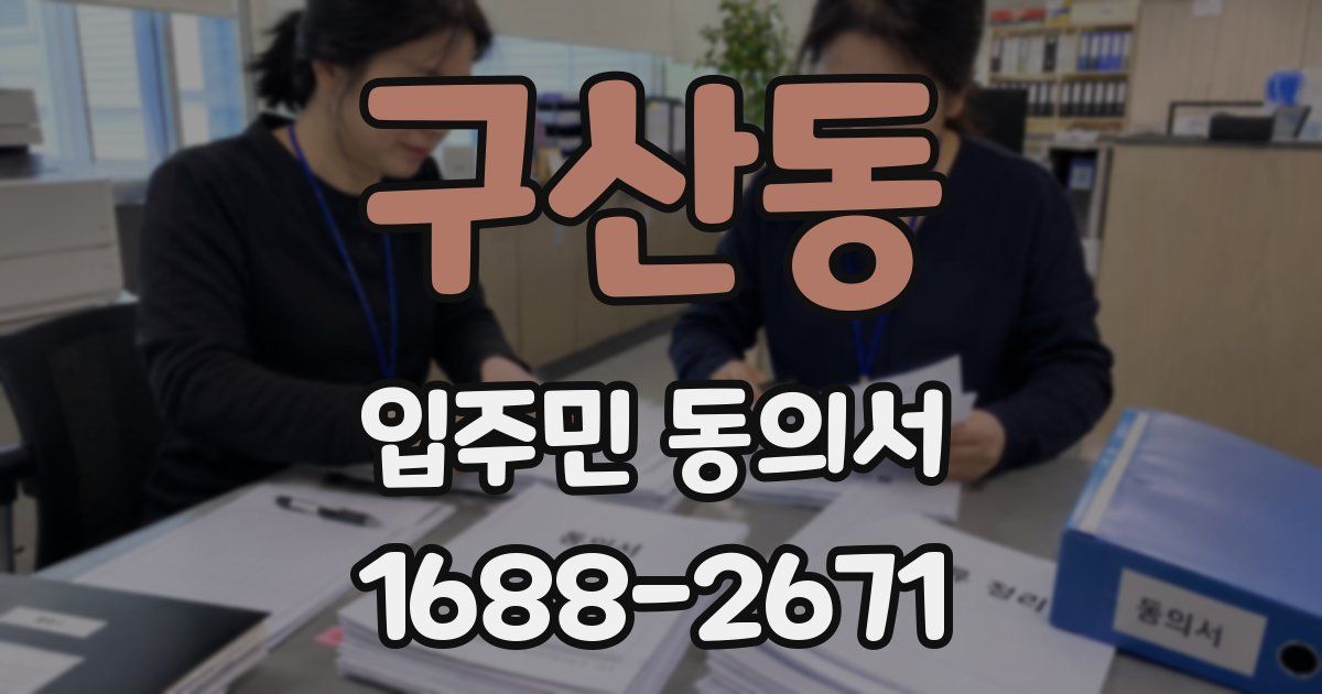 구산동 입주민 동의서