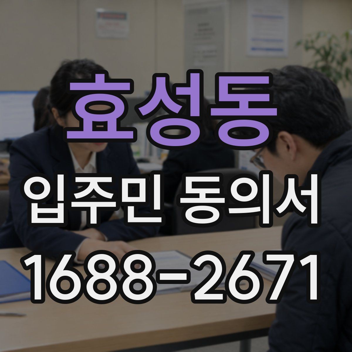 효성동 입주민 동의서 인감 없이 서명으로 처리 가능한 경우