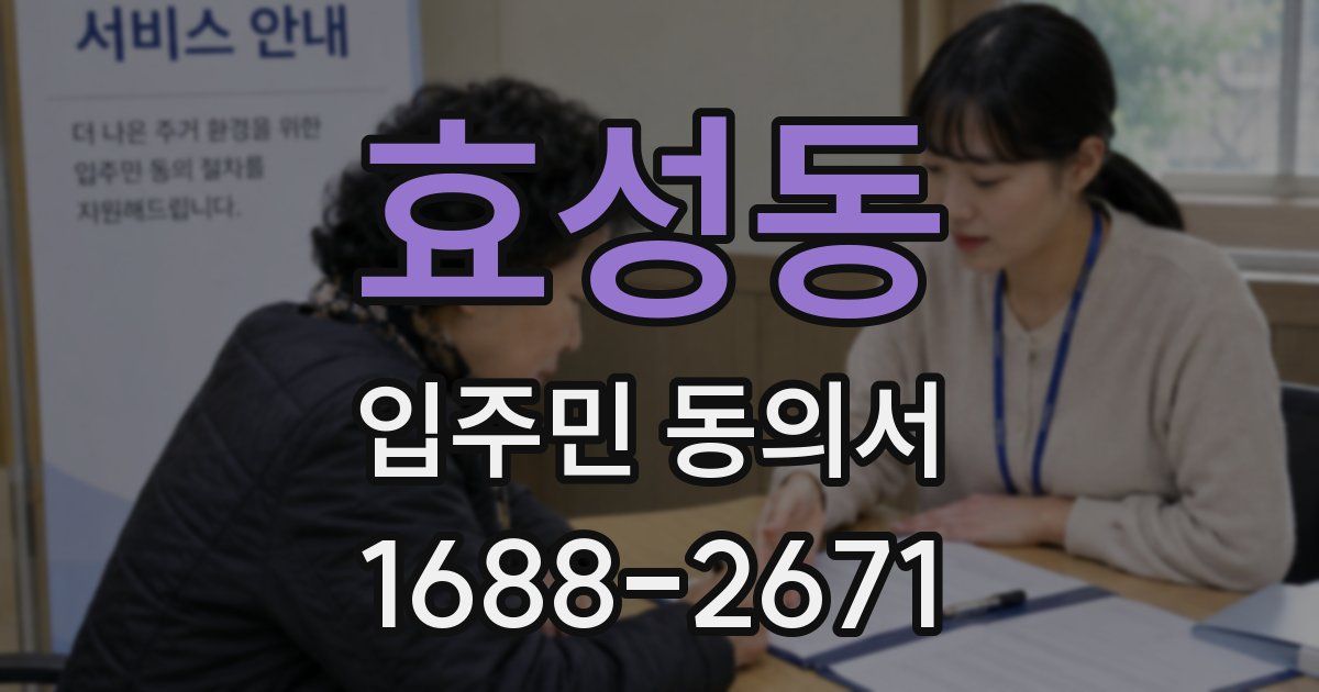 효성동 입주민 동의서