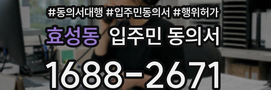 효성동 입주민 동의서