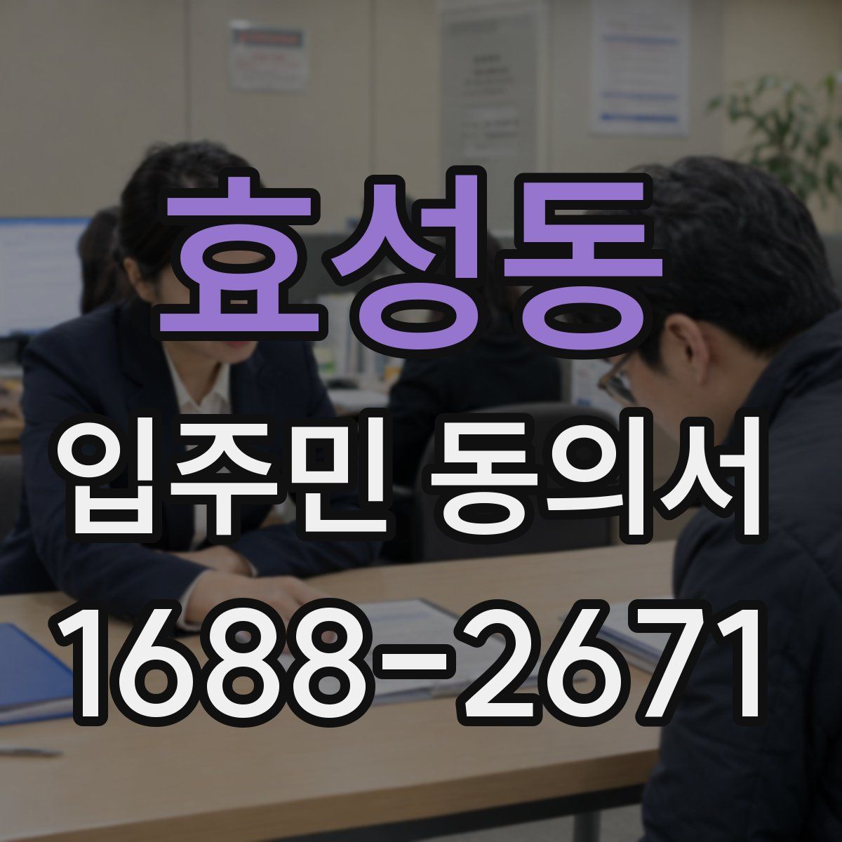 효성동 입주민 동의서