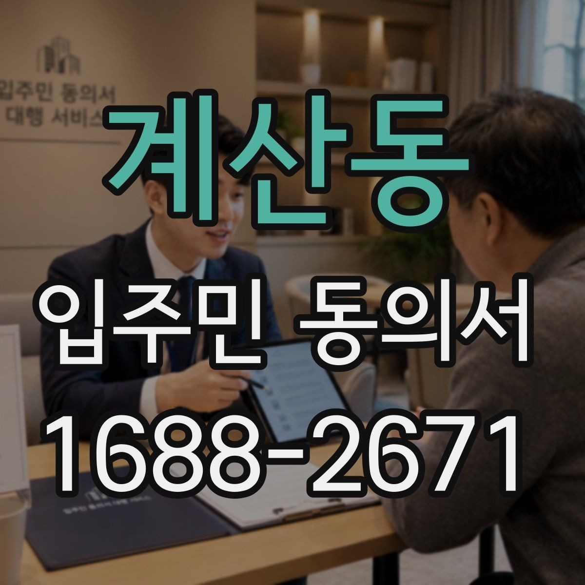 계산동 입주민 동의서 세대 대표 동의가 분쟁으로 이어지지 않게 하려면