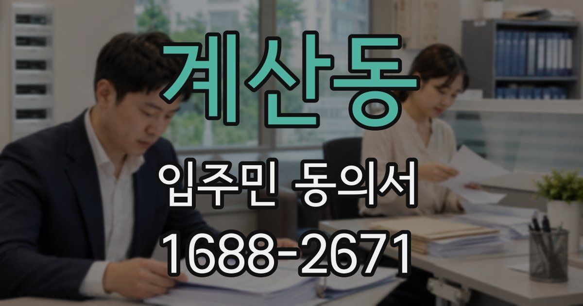 계산동 입주민 동의서