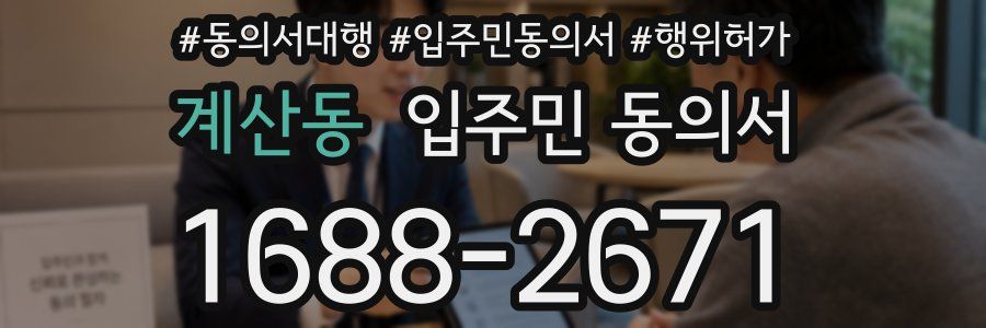계산동 입주민 동의서