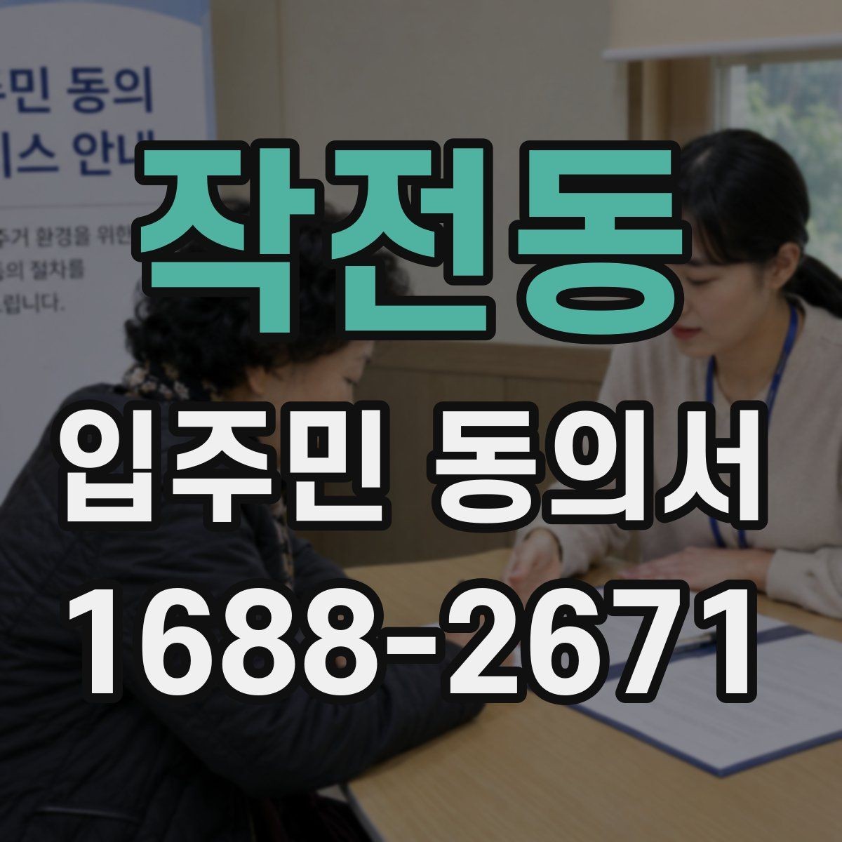 작전동 입주민 동의서 세대주와 실거주자 확인이 필요한 상황