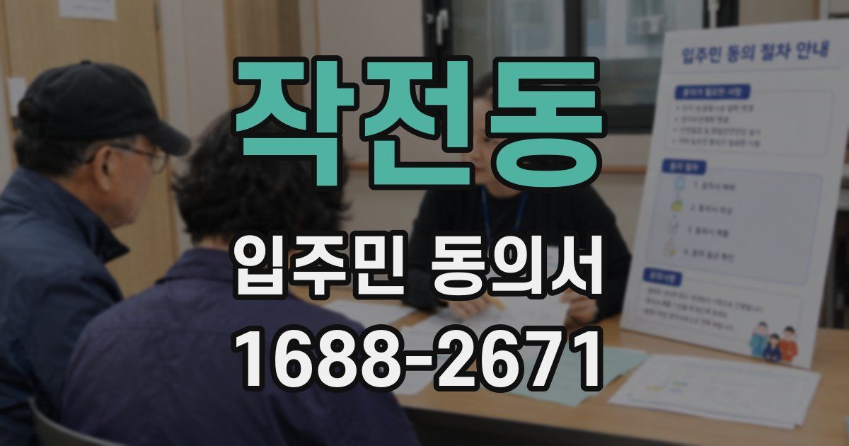작전동 입주민 동의서