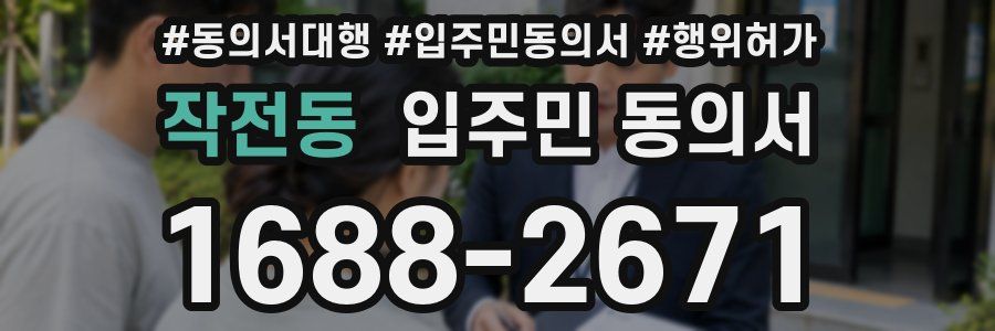 작전동 입주민 동의서