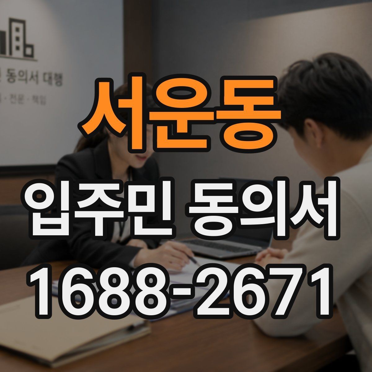 서운동 입주민 동의서 설명회 후 동의받는 흐름은 어떻게 잡을까