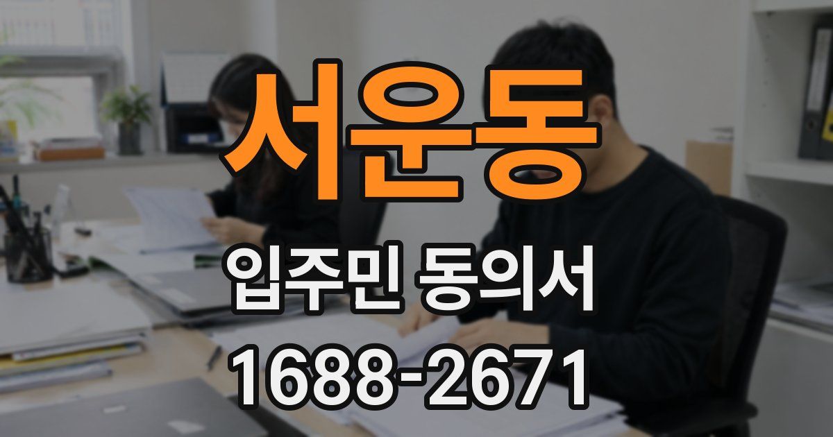 서운동 입주민 동의서