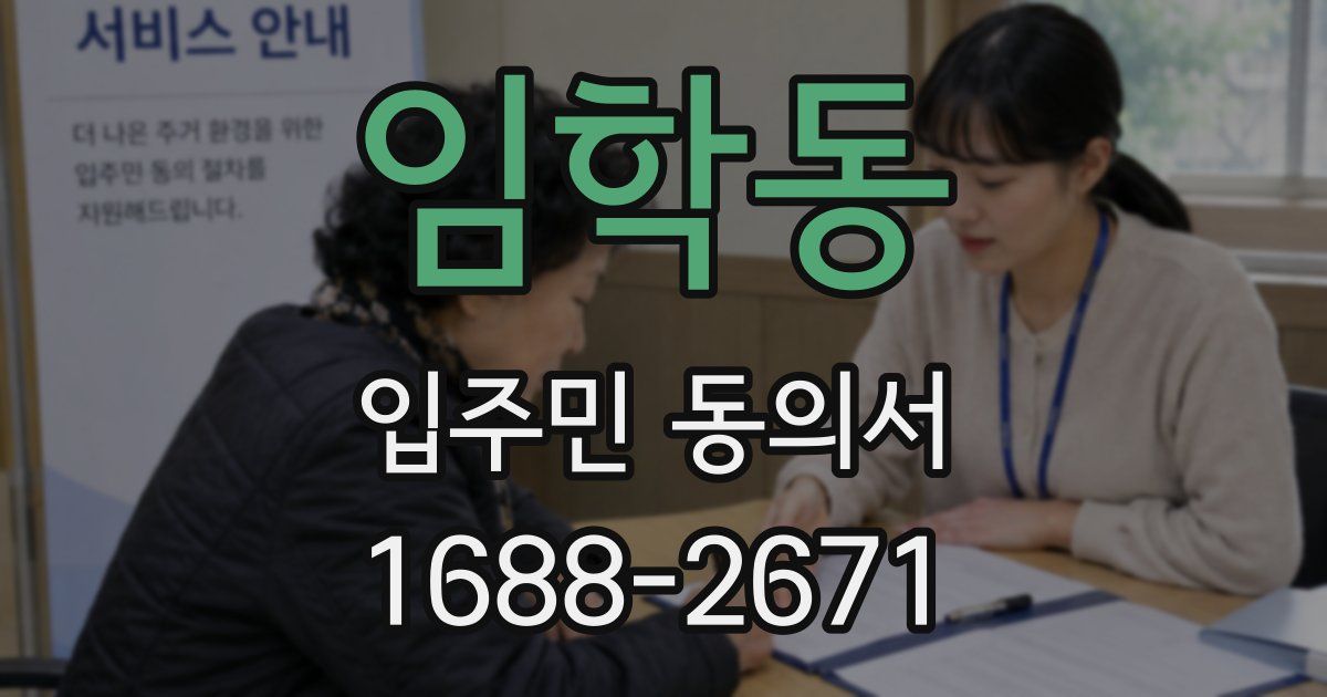 임학동 입주민 동의서