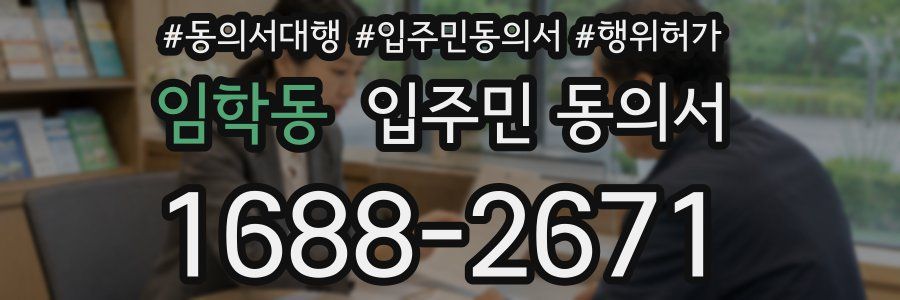 임학동 입주민 동의서
