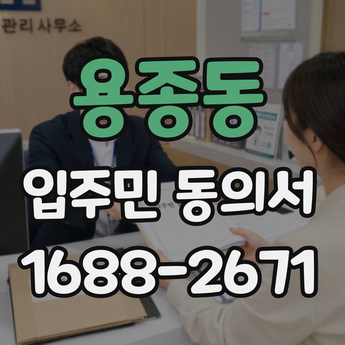 용종동 입주민 동의서 원본과 사본을 나눠 보관할 때 볼 점