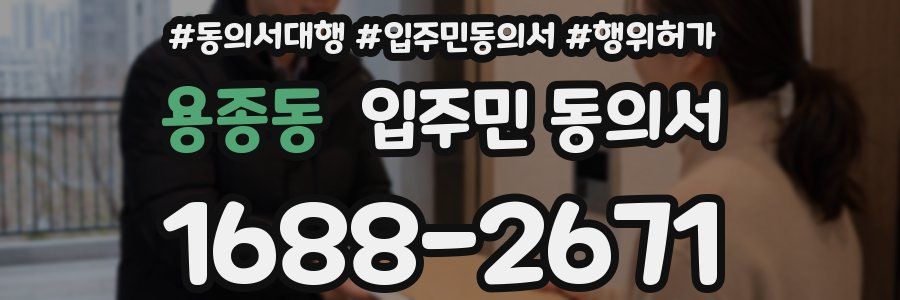 용종동 입주민 동의서