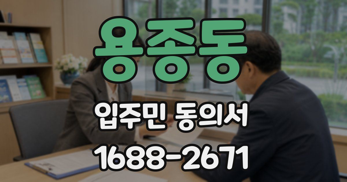 용종동 입주민 동의서