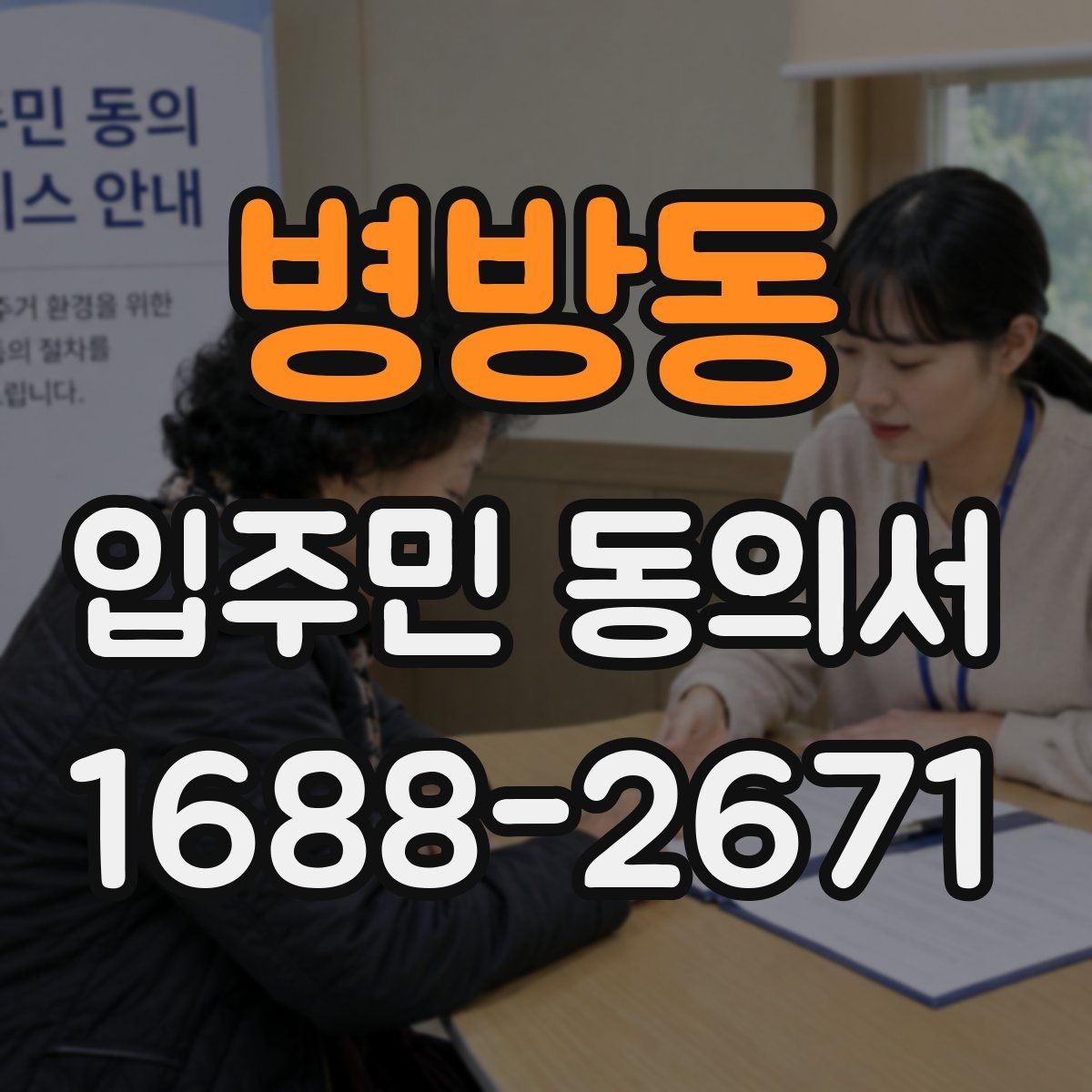 병방동 입주민 동의서 설명회 후 회수율을 높이는 진행 방식
