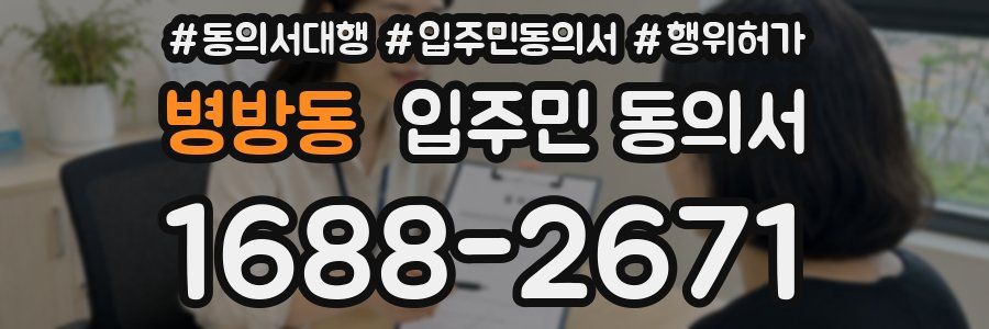 병방동 입주민 동의서