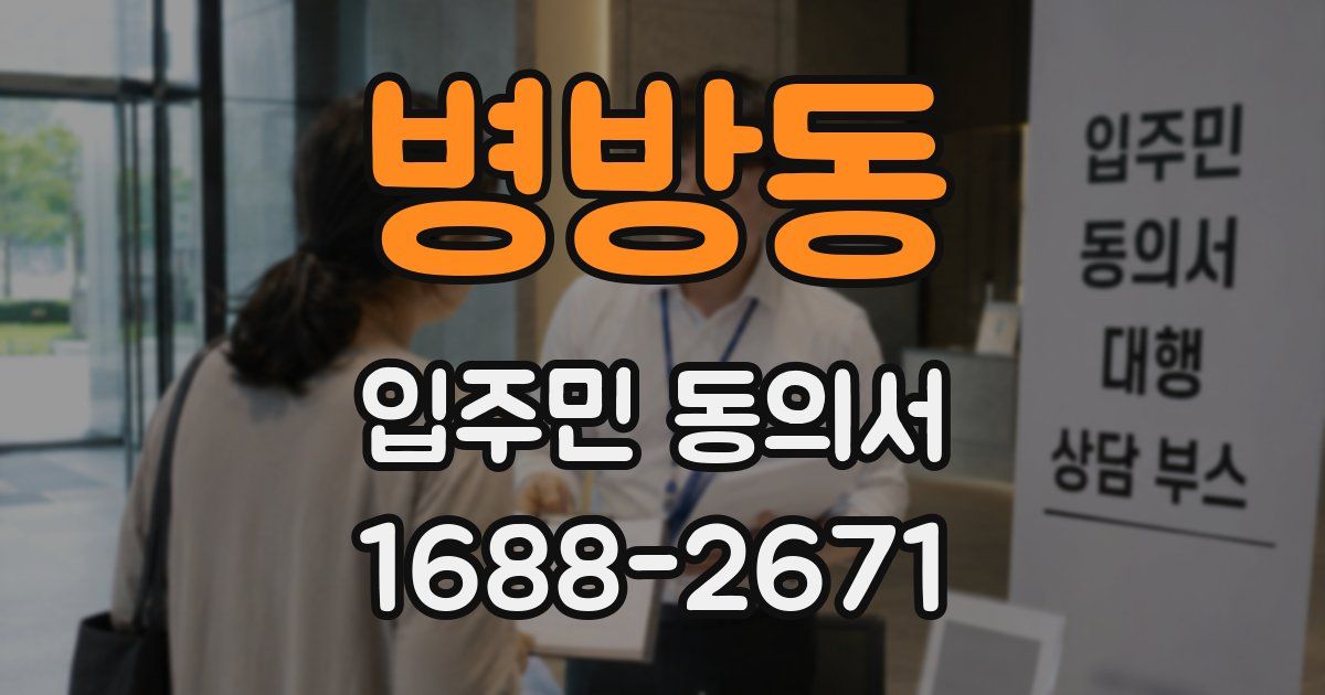 병방동 입주민 동의서