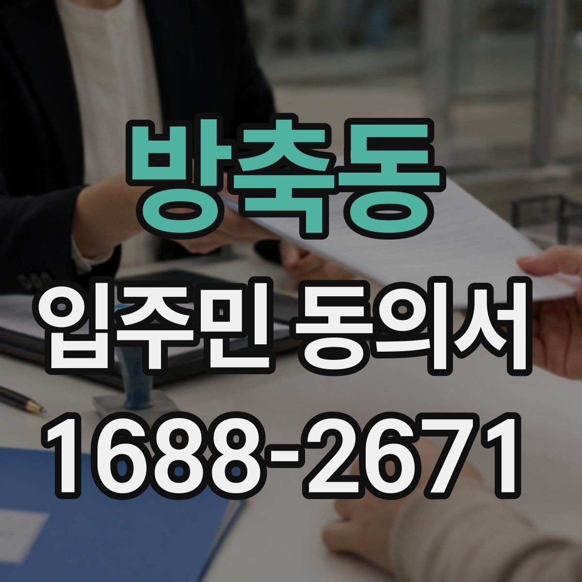 방축동 입주민 동의서 설명회 후 회수율을 높이는 진행 방식