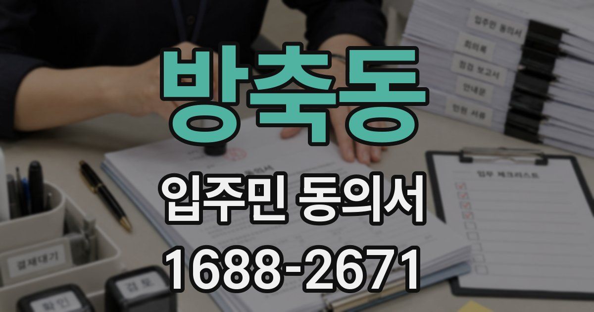 방축동 입주민 동의서