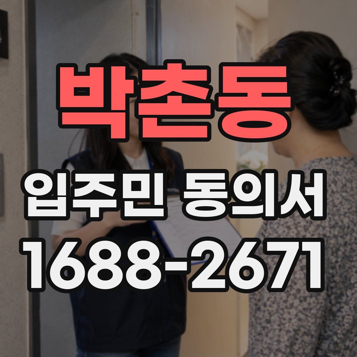 박촌동 입주민 동의서 실거주 기준으로 동의 대상을 정하는 방식