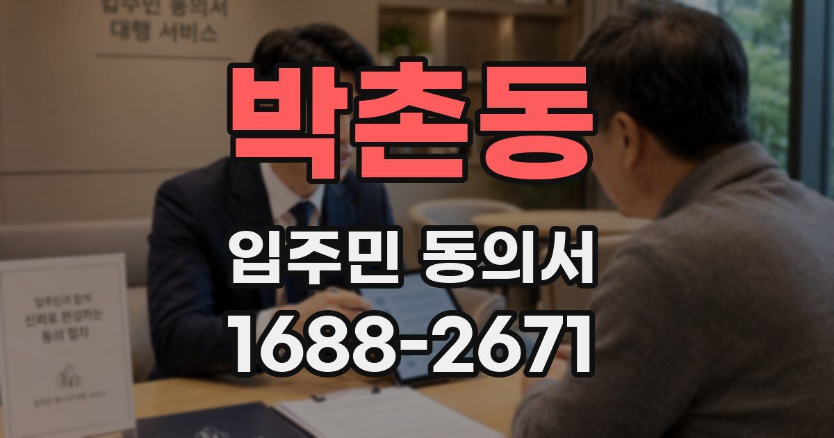 박촌동 입주민 동의서