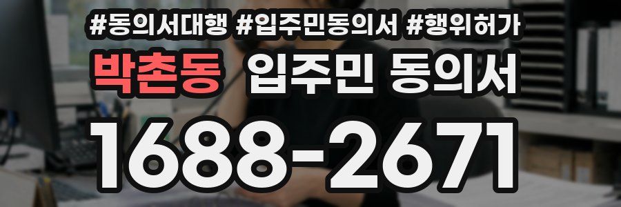 박촌동 입주민 동의서