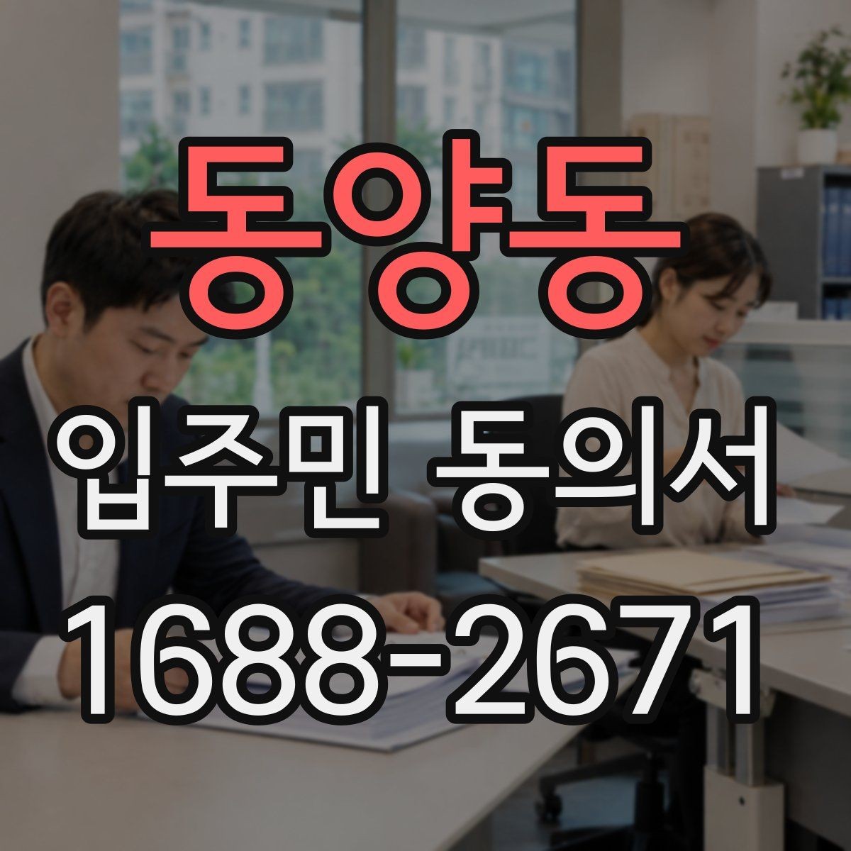동양동 입주민 동의서 접수 순서에 따라 누락을 줄이는 실무 팁