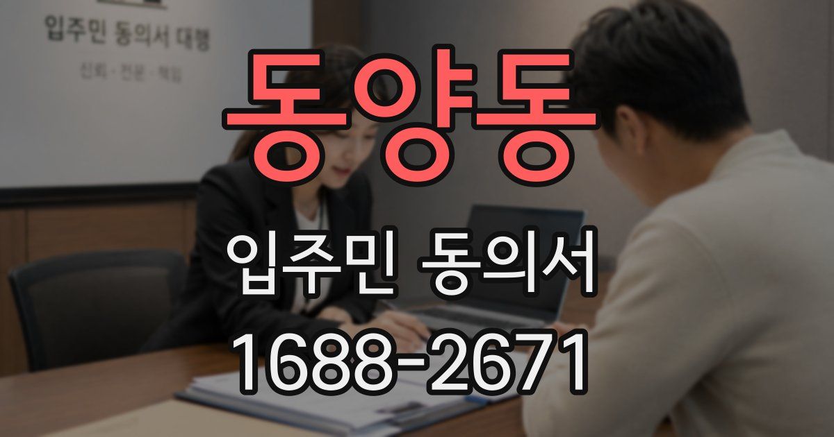 동양동 입주민 동의서