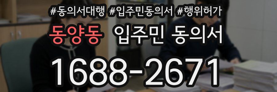 동양동 입주민 동의서