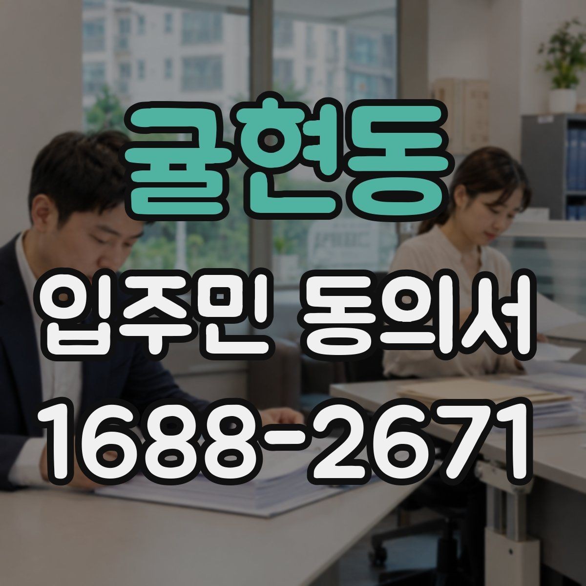 귤현동 입주민 동의서 날짜와 서명란을 함께 점검해야 하는 이유