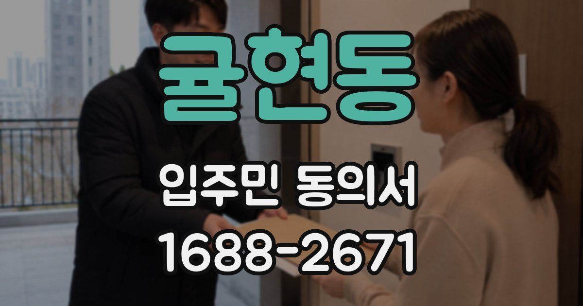 귤현동 입주민 동의서