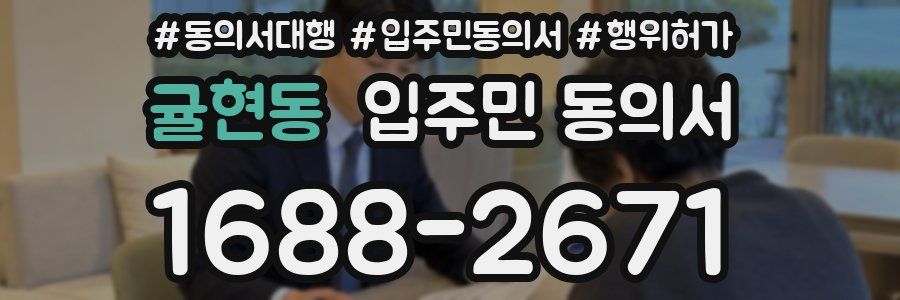 귤현동 입주민 동의서