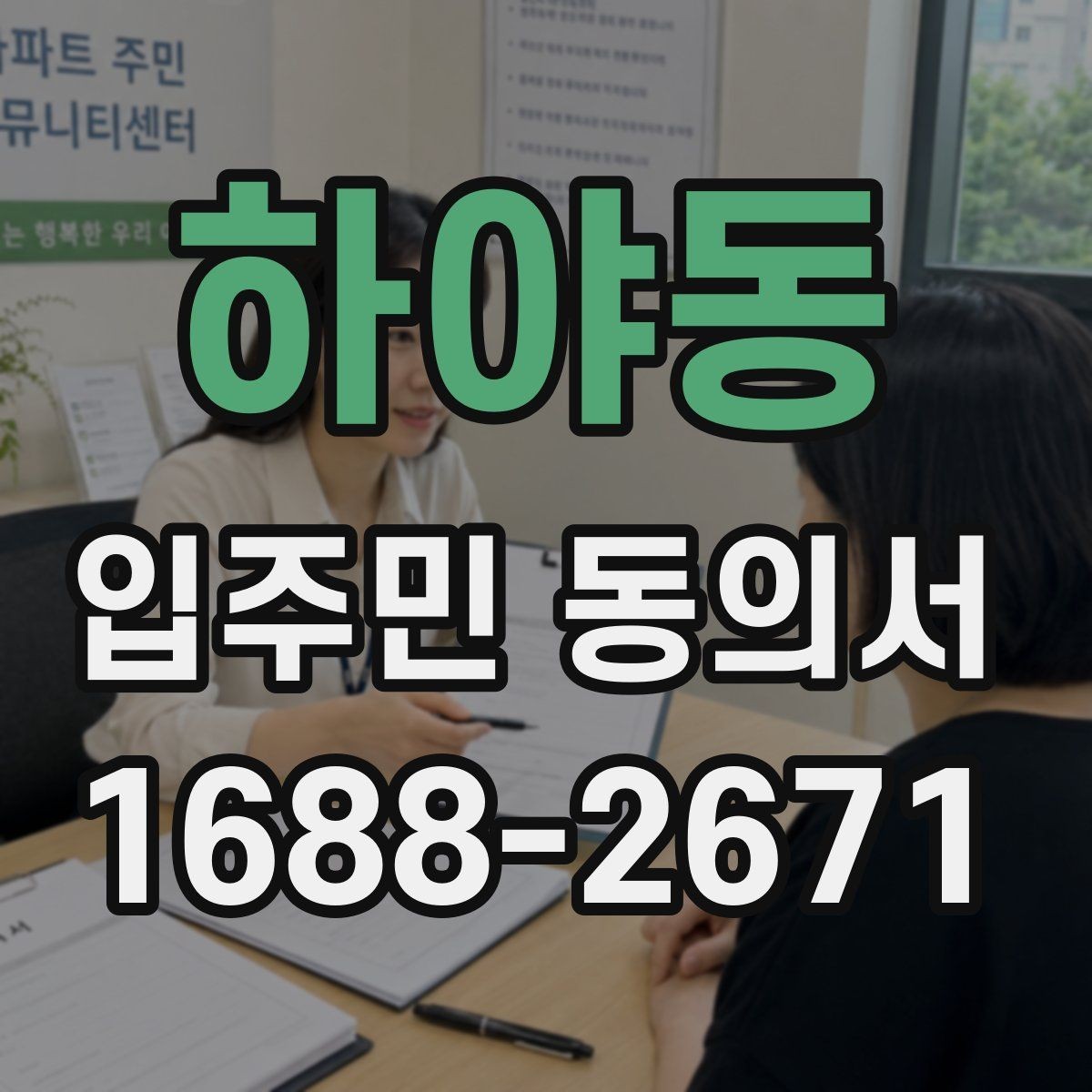 하야동 입주민 동의서 재동의가 필요한 경우와 판단 포인트