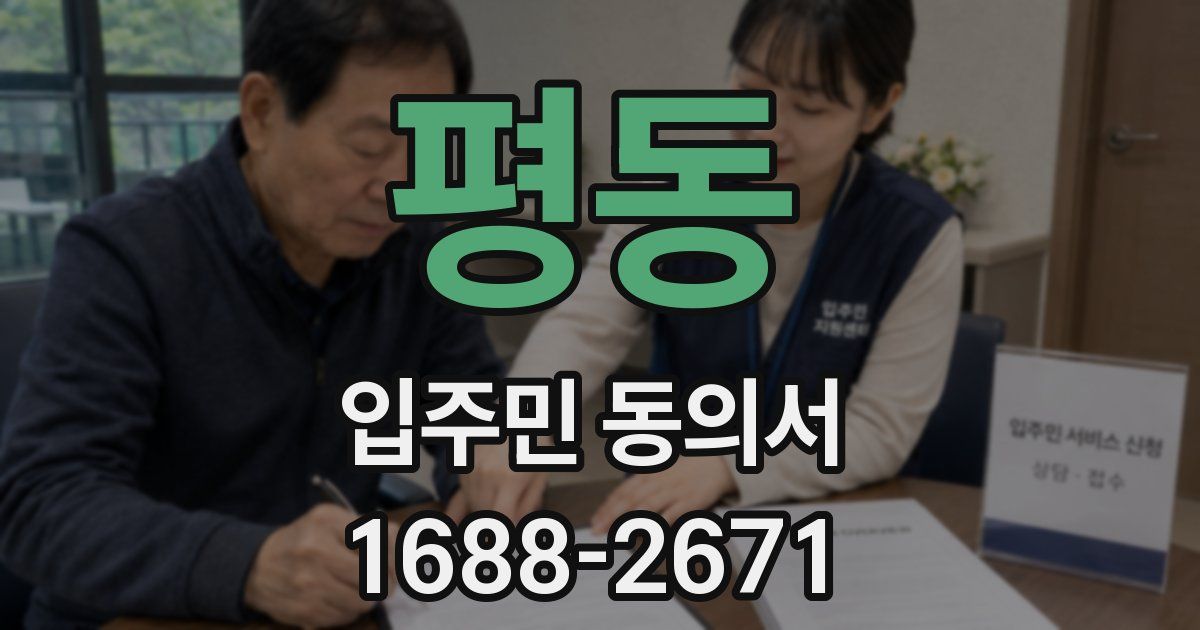 평동 입주민 동의서