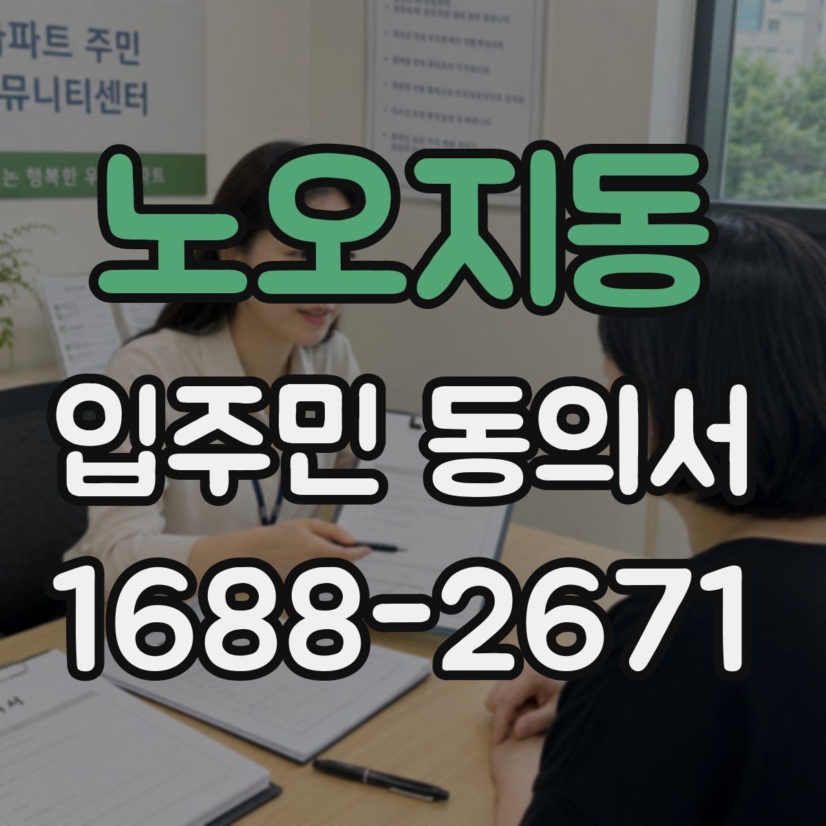 노오지동 입주민 동의서 민원 접수 뒤 진행되는 동의 절차