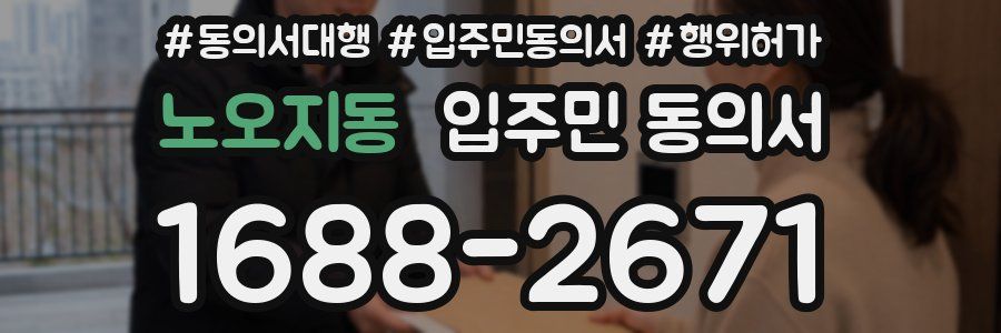노오지동 입주민 동의서