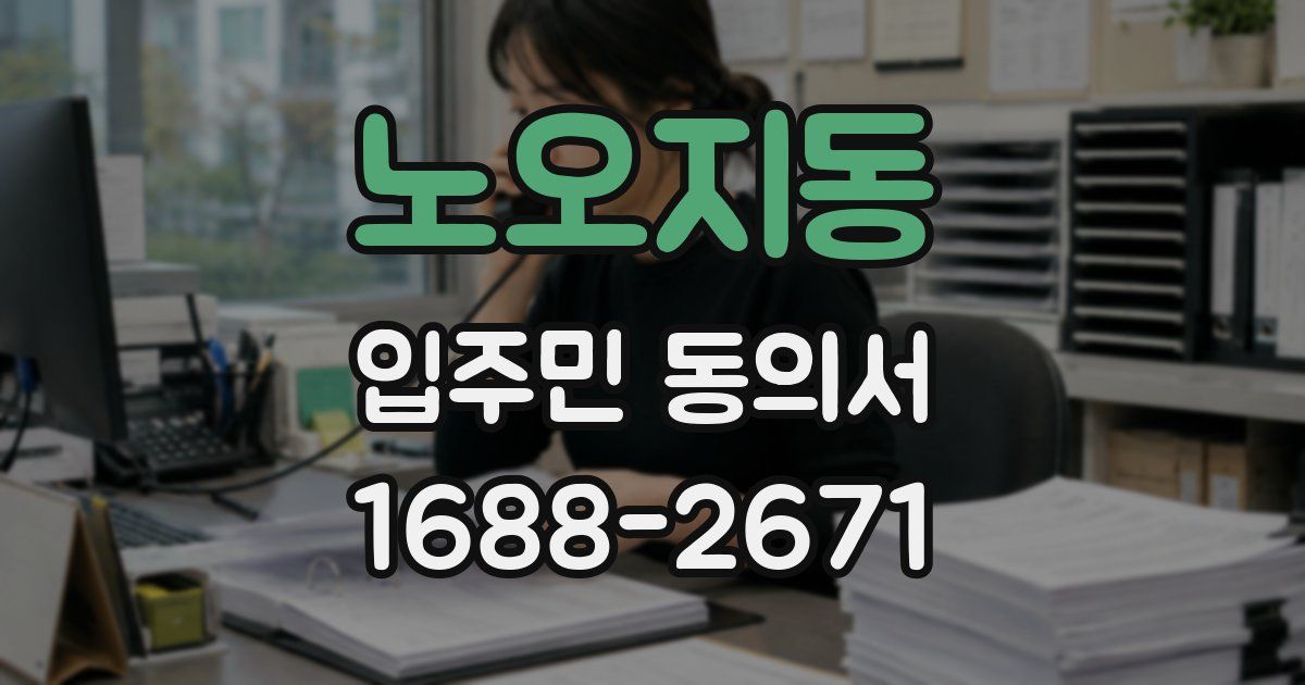 노오지동 입주민 동의서