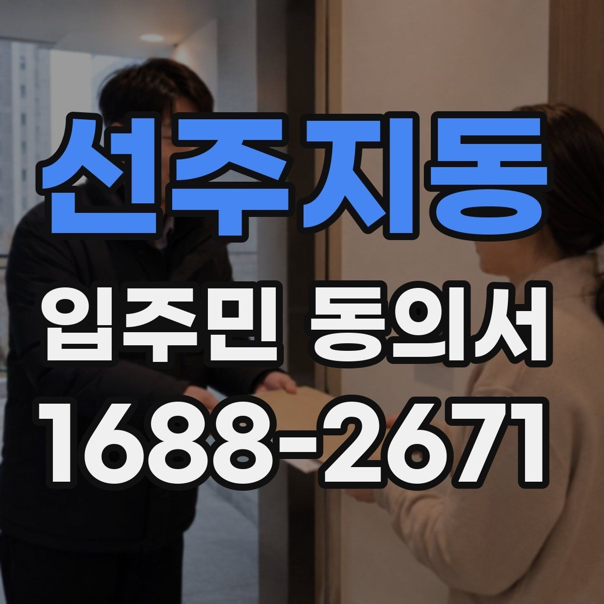 선주지동 입주민 동의서 보관 누락을 막기 위한 접수·정리 기준