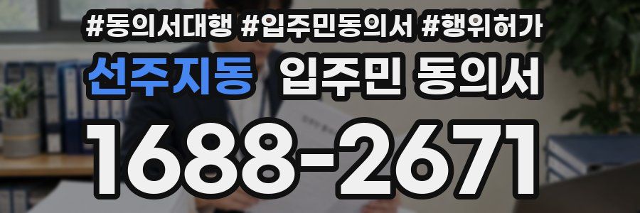 선주지동 입주민 동의서